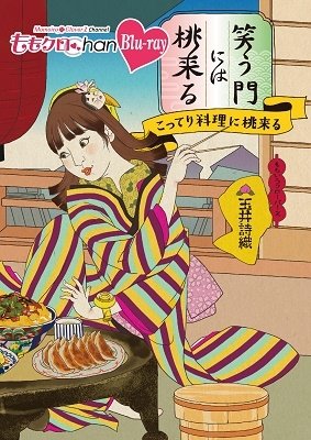 Cover for Momoiro Clover Z · [momo Clo Chan]dai 8 Dan Warau Kado Ni Ha Momo Kitaru 38 (MBD) [Japan Import edition] (2021)