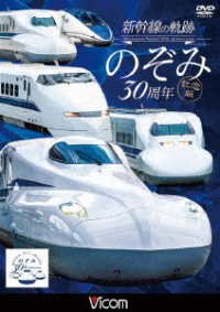 Cover for (Railroad) · Shinkansen No Kiseki Nozomi 30 Shuunen Kinen Ban (MDVD) [Japan Import edition] (2022)
