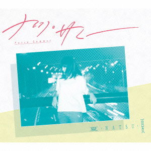 Cover for Natsu Summer · Natsu Natsu Natsu (CD) [Japan Import edition] (2016)