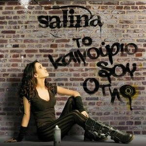 Cover for Salina · To Kainourio Sou Oplo / ?? ??????&amp;#96... (CD)