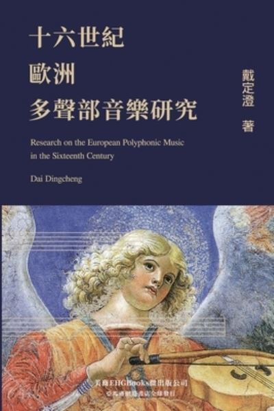 Cover for Dingcheng Dai · Research on the European Polyphonic Music in the Sixteenth Century: &amp;#21313; &amp;#20845; &amp;#19990; &amp;#32000; &amp;#27472; &amp;#27954; &amp;#22810; &amp;#32882; &amp;#37096; &amp;#38899; &amp;#27138; &amp;#30740; &amp;#31350; (Paperback Book) (2017)