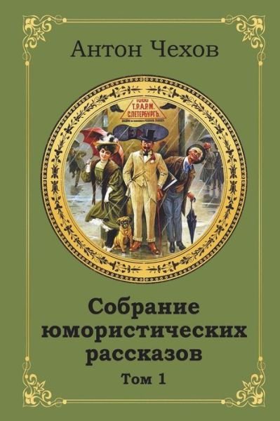 Cover for Anton Chekhov · Sobranie Jumoristicheskih Rasskazov. Tom 1 (Pocketbok) (2018)