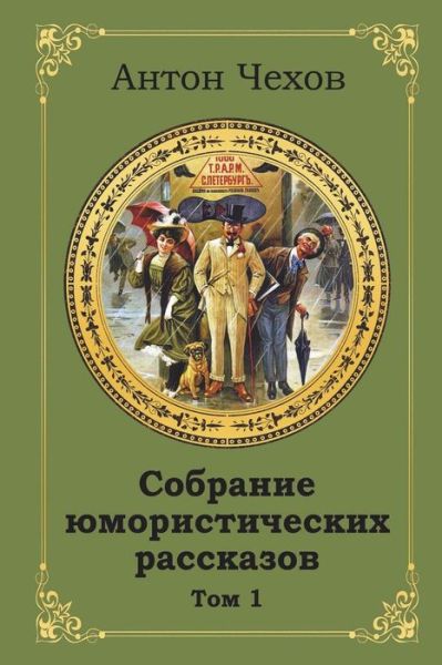 Sobranie Jumoristicheskih Rasskazov. Tom 1 - Anton Chekhov - Livres - Createspace Independent Publishing Platf - 9781723524929 - 24 juillet 2018