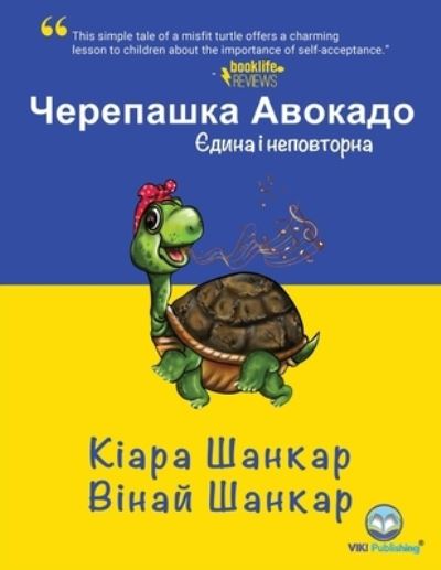 Cover for Kiara Shankar · &amp;#1063; &amp;#1077; &amp;#1088; &amp;#1077; &amp;#1087; &amp;#1072; &amp;#1096; &amp;#1082; &amp;#1072; &amp;#1040; &amp;#1074; &amp;#1086; &amp;#1082; &amp;#1072; &amp;#1076; &amp;#1086; : &amp;#1028; &amp;#1076; &amp;#1080; &amp;#1085; &amp;#1072; &amp;#1110; &amp;#1085; &amp;#1077; &amp;#1087; &amp;#1086; &amp;#1074; &amp;#1090; &amp;#1086; &amp;#1088; &amp;#1085; &amp;#107 (Paperback Book) [Avocado The Turtle - Ukrainian, Ukrainian edition] (2022)