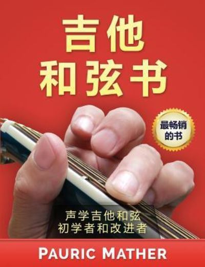 Cover for Pauric Mather · The Guitar Chord Book (Pocketbok) [Chinese edition] (2017)