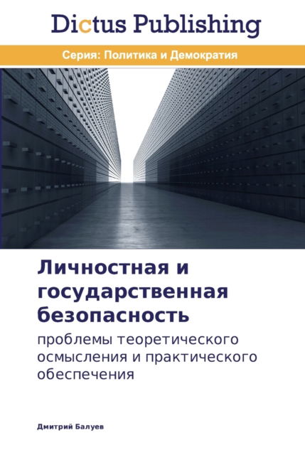 Cover for Dmitriy Baluev · Lichnostnaya i gosudarstvennaya bezopasnost' (Paperback Book) (2013)