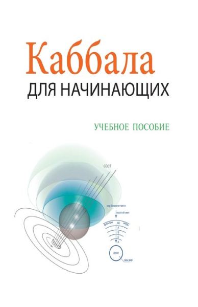 &#1050; &#1072; &#1073; &#1073; &#1072; &#1083; &#1072; &#1044; &#1083; &#1103; &#1053; &#1072; &#1095; &#1080; &#1085; &#1072; &#1102; &#1097; &#1080; &#1093; - &#1059; &#1095; &#1077; &#1073; &#1085; &#1086; &#1077; &#1055; &#1086; &#1089; &#1086; &#107 - &#1052; &#1080; &#1093; &#1072; &#1080; &#1083; &#1051; &#1072; &#1081; &#1090; &#1084; &#1072; &#1085; - Books - Laitman Kabbalah Publishers - 9789657577929 - May 5, 2020