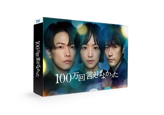 Cover for Sato Ken · 100 Man Kai Ieba Yokatta Blu-ray Box (MBD) [Japan Import edition] (2023)