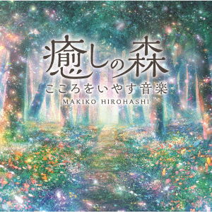 Cover for Hirohashi Makiko · Iyashi No Mori-Kokoro Wo Iyasu Ongaku (CD) [Japan Import edition] (2020)