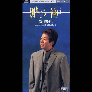 Cover for Hiroya Hama · Wakaretemo...kobe (CD) [Japan Import edition] (2003)