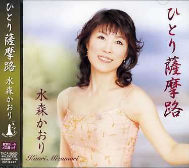 Cover for Kaori Mizumori · Hitori Satsumaji (CD) [Japan Import edition] (2007)