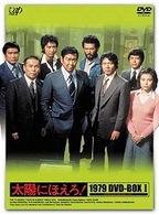 Cover for Ishihara Yujiro · Taiyo Ni Hoero! 1979 Dvd-box 1 &lt;limited&gt; (MDVD) [Japan Import edition] (2008)