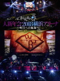 Cover for Wagakkiband · Wagakkiband Dai Shinnen Kai 2018 Yokohama Arena -asu He No Koukai- &lt;limi (MDVD) [Japan Import edition] (2018)