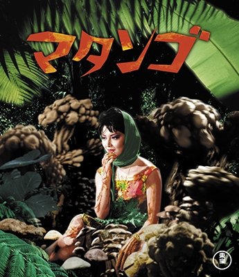 Cover for Kubo Akira · Matango (MBD) [Japan Import edition] (2017)