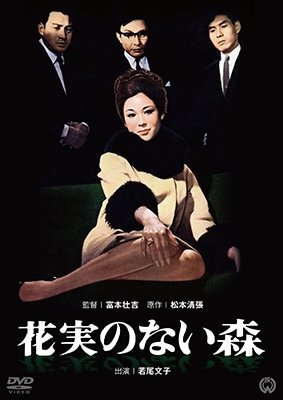 Cover for Wakao Ayako · Kajitsu No Nai Mori (MDVD) [Japan Import edition] (2017)