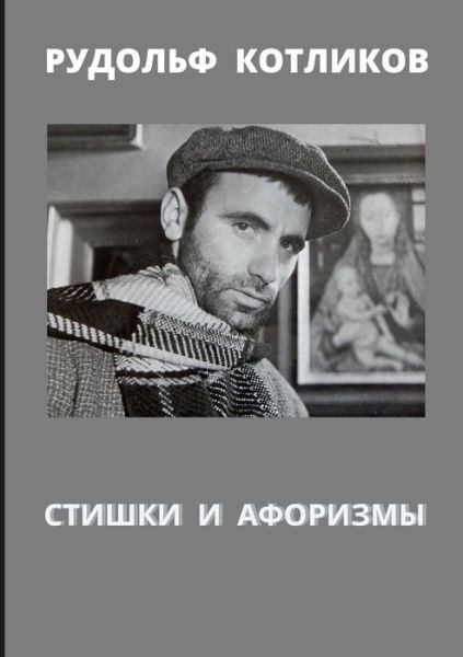 Cover for Ð?Ð¾Ñ,Ð»Ð¸ÐºÐ¾Ð² Ð Ñ?Ð'Ð¾Ð»ÑoeÑ,, Ð?Ð¾Ñ,Ð»Ð¸ÐºÐ¾Ð² · Stishki I Aforizmy` (Paperback Book) (2021)