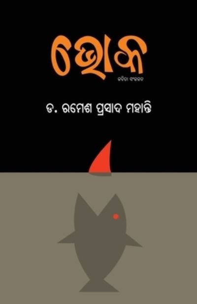 Cover for Ramesh Prasad Mohanty · Bhoka (Buch) (2022)