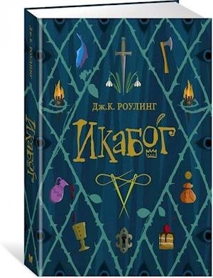 Ikabog - J. K. Rowling - Livros - Makhaon, Azbuka-Attikus - 9785389184930 - 8 de setembro de 2020