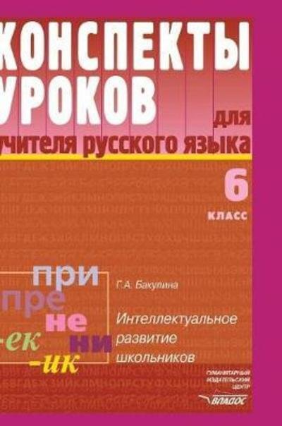 Russian Language. Notes for Teachers Lessons. 6th Grade - G A Bakulina - Books - Book on Demand Ltd. - 9785519567930 - January 26, 2018
