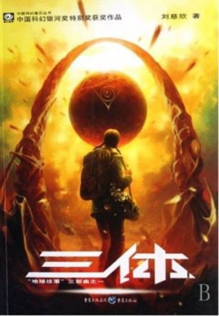 Cover for Liu Cixin · Threebody Problem (Paperback Bog) (2008)