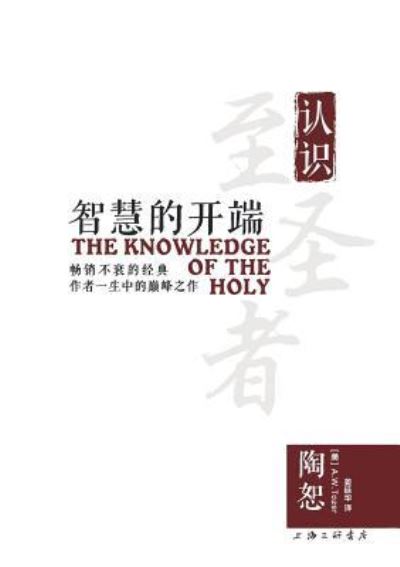 The Knowledge of the Holy ????? - A W Tozer - Boeken - Zdl Books - 9787542657930 - 15 juni 2017