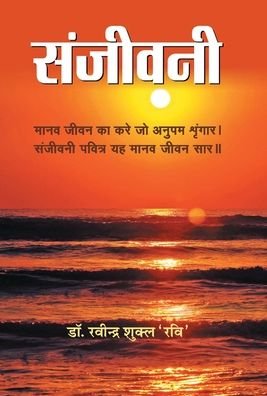 Cover for Ravindra 'Ravi' Shukla · Sanjeevani (Hardcover Book) (2020)