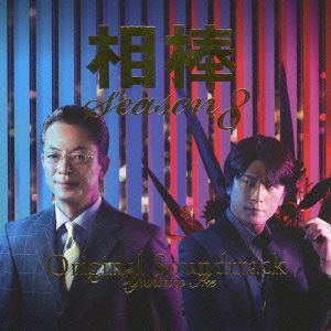 Cover for Ike Yoshihiro · Aibou Season 8 Original Soundtrack &lt;limited&gt; (CD) [Japan Import edition] (2009)