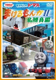 Cover for Kids · Thomas the Tank Engine (MDVD) [Japan Import edition] (2013)