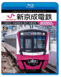 Cover for (Railroad) · Shin Keiseidentetsu 80000 Kei 4k Satsuei Sakuhin Keiseitsudanuma-matsudo Zensen (MBD) [Japan Import edition] (2020)