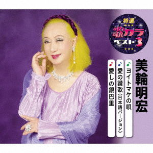 Miwa Akihiro · Yoitomake No Uta/ai No Sanka / Itoshino Ginparis (CD) [Japan Import edition] (2020)