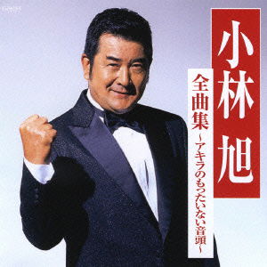 Cover for Akira Kobayashi · Zenkyoku (CD) [Japan Import edition] (2006)