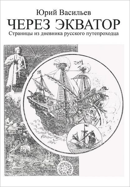Across the Equator: Pages from the Diary of Russian Puteprohodtsa - Yury Vasiliev - Livros - Trafford Publishing - 9781466921931 - 23 de maio de 2012