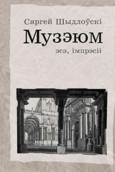 Cover for Siarhei Shydlouski · Museum (Paperback Book) (2017)