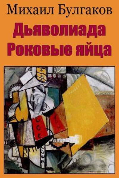 Cover for Mikhail Bulgakov · D'Javoliada. Rokovye Jajca (Paperback Book) (2018)