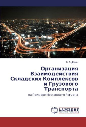 Cover for V. A. Demin · Organizatsiya Vzaimodeystviya Skladskikh Kompleksov I Gruzovogo Transporta: Na Primere Moskovskogo Regiona (Pocketbok) [Russian edition] (2014)