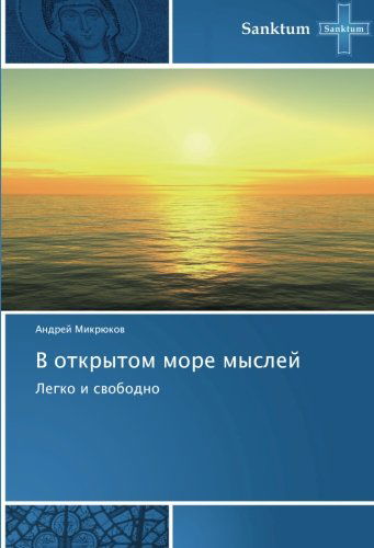 Cover for Andrey Mikryukov · V Otkrytom More Mysley: Legko I Svobodno (Paperback Book) [Russian edition] (2013)