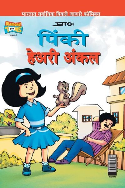 Cover for Pran's · Pinki Hairy Uncle in Marathi (Paperback Book) (2021)