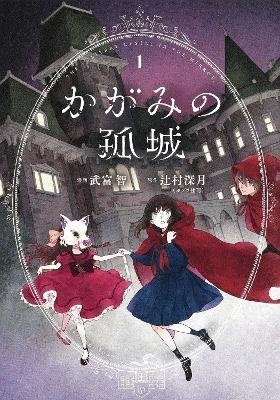 Cover for Mizuki Tsujimura · Lonely Castle in the Mirror (Manga) Vol. 1 - Lonely Castle in the Mirror (Manga) (Paperback Book) (2023)