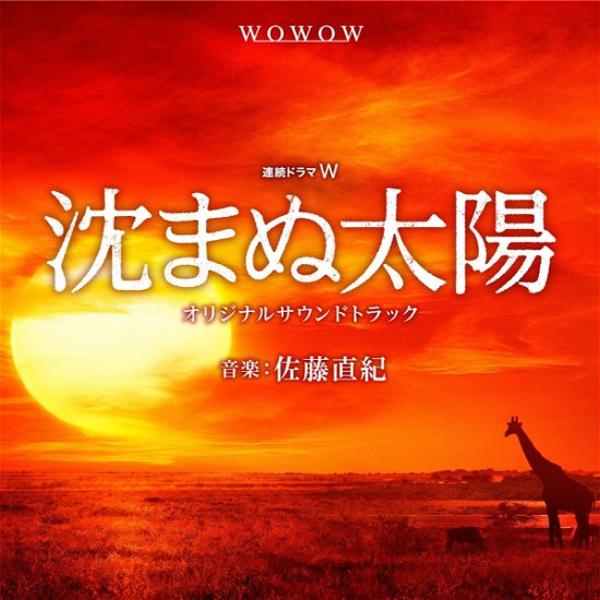 Cover for Sato Naoki · Renzoku Drama[shizumanu Taiyou]soundtrack (CD) [Japan Import edition] (2016)