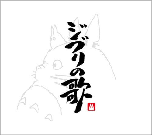 Cover for Ost · Studio Ghibli No Uta (CD) [Japan Import edition] (2008)