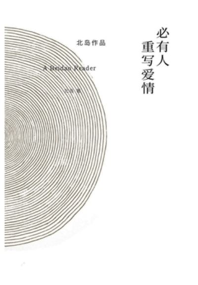 Cover for &amp;#21271; &amp;#23707; · &amp;#24517; &amp;#26377; &amp;#20154; &amp;#37325; &amp;#20889; &amp;#29233; &amp;#24773; (Paperback Book) (2022)