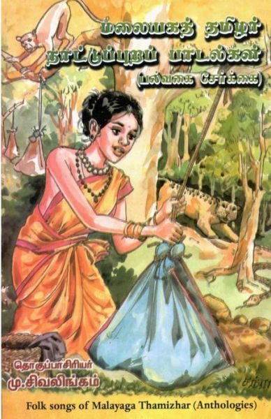 Cover for Murugan Sivalingam · Malayaga Naatupurapadalgal (Paperback Book) (2014)