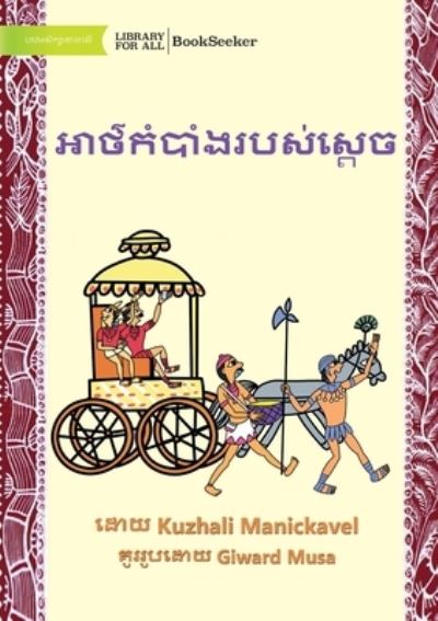 Cover for Kuzhali Manickavel · King's Secret - &amp;#6050; &amp;#6070; &amp;#6032; &amp;#6092; &amp;#6016; &amp;#6086; &amp;#6036; &amp;#6070; &amp;#6086; &amp;#6020; &amp;#6042; &amp;#6036; &amp;#6047; &amp;#6091; &amp;#6047; &amp;#6098; &amp;#6031; &amp;#6081; &amp;#6021; (Buch) (2022)