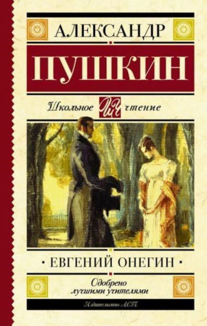 Cover for A S Pushkin · Evgenii Onegin (Hardcover Book) (2017)