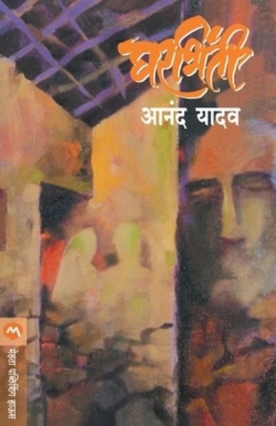 Cover for Anand Yadav · Gharbhinti (Paperback Book) (2017)