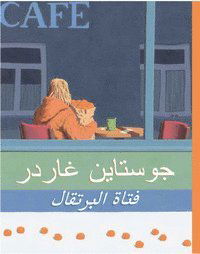 Cover for Jostein Gaarder · Appelsinpiken (Arabiska) (Inbunden Bok) (2004)