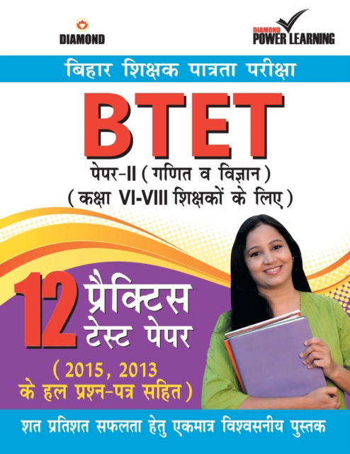 Bihar Shikshak Patrta Pariksha BTET Paper-II Ganit Tatha Vigyan - Diamond Power Learning Team - Books - Diamond Pocket Books Pvt Ltd - 9789352964932 - 2018