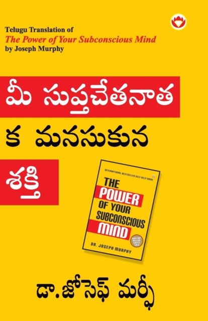 Cover for Joseph Murphy · The Power of Your Subconscious Mind in Telugu (?? ?????????????? ????????? ???) (Paperback Book) (2022)