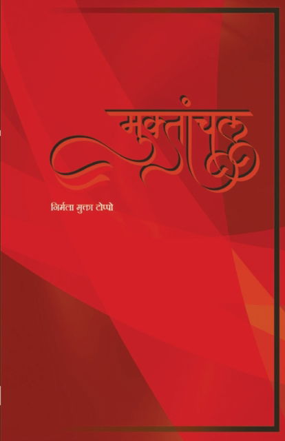 Cover for Nirmla mukta Toppo · Muktaanchal (Paperback Book) (2020)