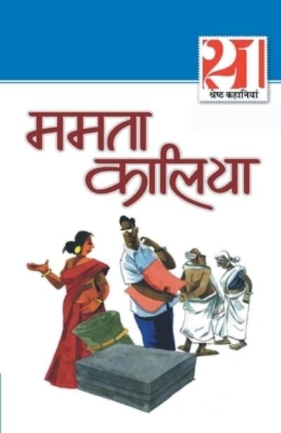 Cover for Kalia Mamta Kalia · 21 Shreshth Kahaniyan: Mamta Kalia (21Ã Â¤Â¶Ã Â¤Â°Ã Â¤Â·Ã Â¤Â  Ã Â¤â€¢Ã Â¤Â¹Ã Â¤Â¾Ã Â¤Â¨Ã Â¤Â¿Ã Â¤Â¯Ã Â¤Â¾ : Ã Â¤Â®Ã Â¤Â®Ã Â¤Â¤Ã Â¤Â¾ Ã Â¤â€¢Ã Â¤Â¾Ã Â¤Â²Ã Â¤Â¿Ã Â¤Â¯Ã Â¤Â¾) (Paperback Book) (2022)